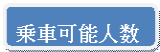 角丸四角形: 乗車可能人数