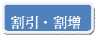 角丸四角形: 割引・割増